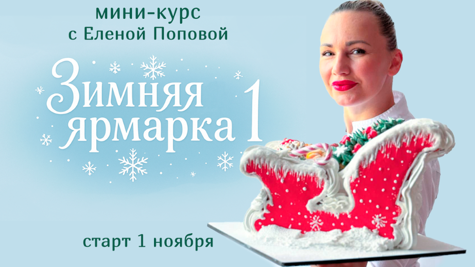 [elenapo11] Елена Попова ― Зимняя ярмарка 1 (2025)_0.png